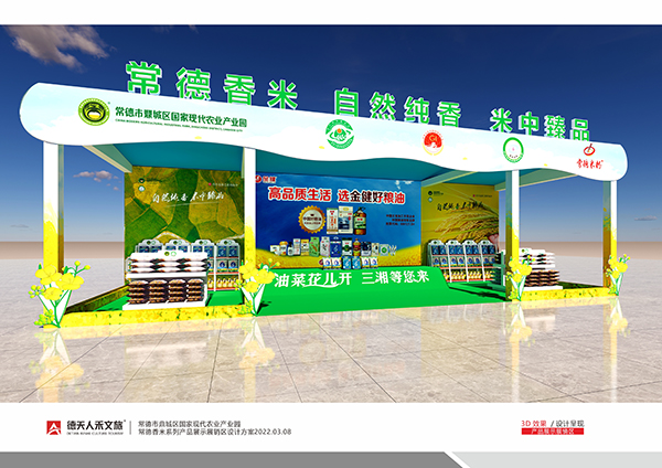 常德香米系列產品展區(qū)規(guī)劃設計建設