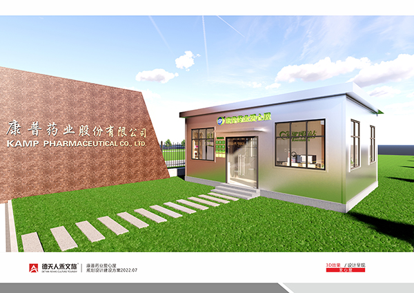 康普藥業(yè)愛心屋規(guī)劃設(shè)計建設(shè)