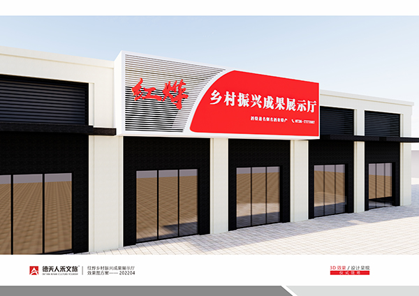 紅燁鄉(xiāng)村振興成果展示廳規(guī)劃設計建設