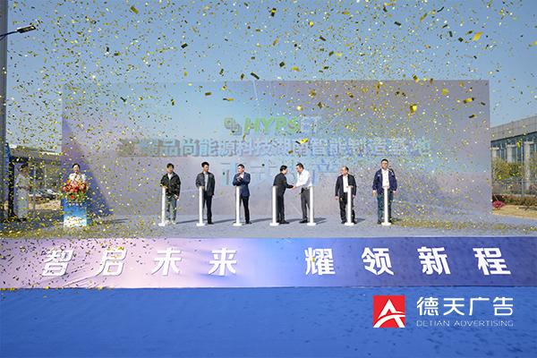 匯耀品尚能源科技智能制造基地投產(chǎn)儀式