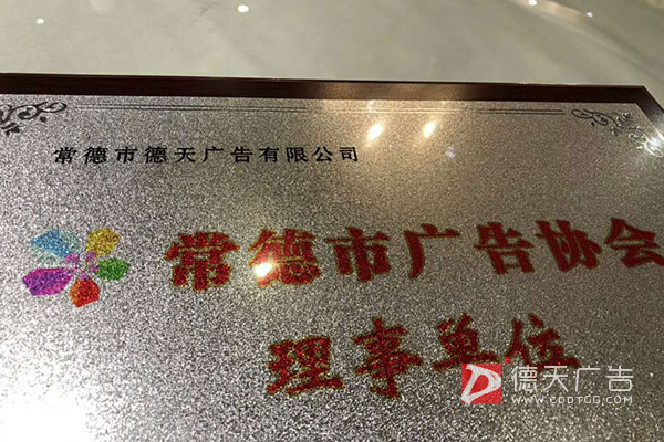 常德市德天廣告有限公司,品牌設(shè)計(jì),活動策劃,影視攝制,廣告設(shè)備租賃,媒體廣告推廣,