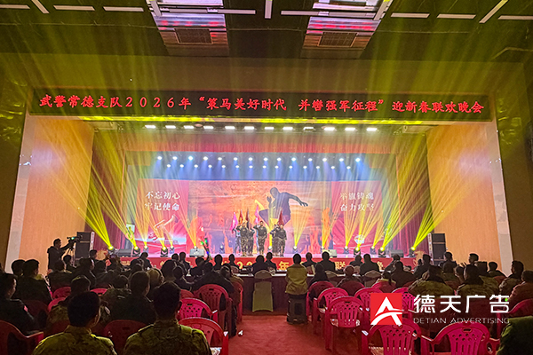 常德市德天廣告有限公司,品牌設(shè)計(jì),活動(dòng)策劃,影視攝制,廣告設(shè)備租賃,媒體廣告推廣,